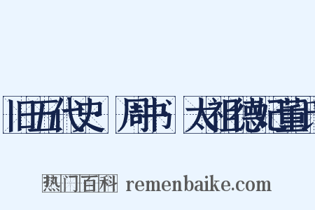 旧五代史·周书·太祖德妃董氏是什么意思的图片